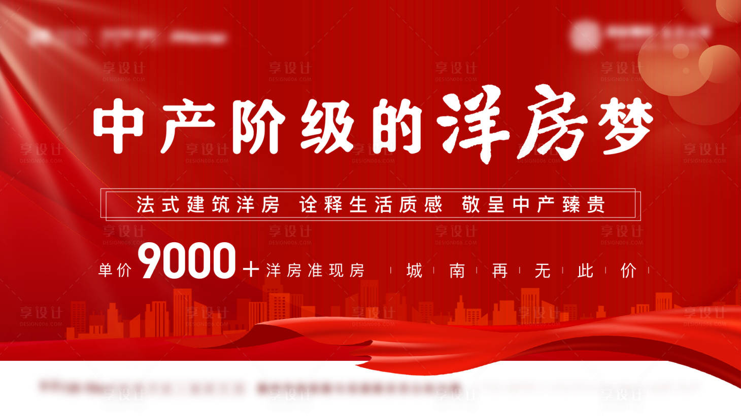 源文件下载【享设计】搜索编号：43490014634237138【地产洋房海报】