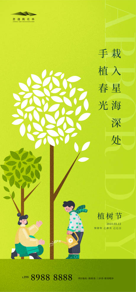 源文件下载【植树节海报】编号：58460014917687069