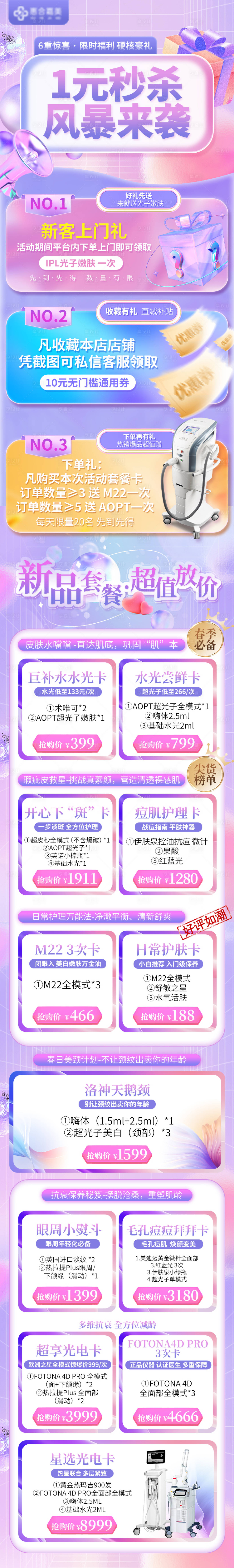 源文件下載【醫美電商秒殺活動詳情頁】編號：30960014782706050