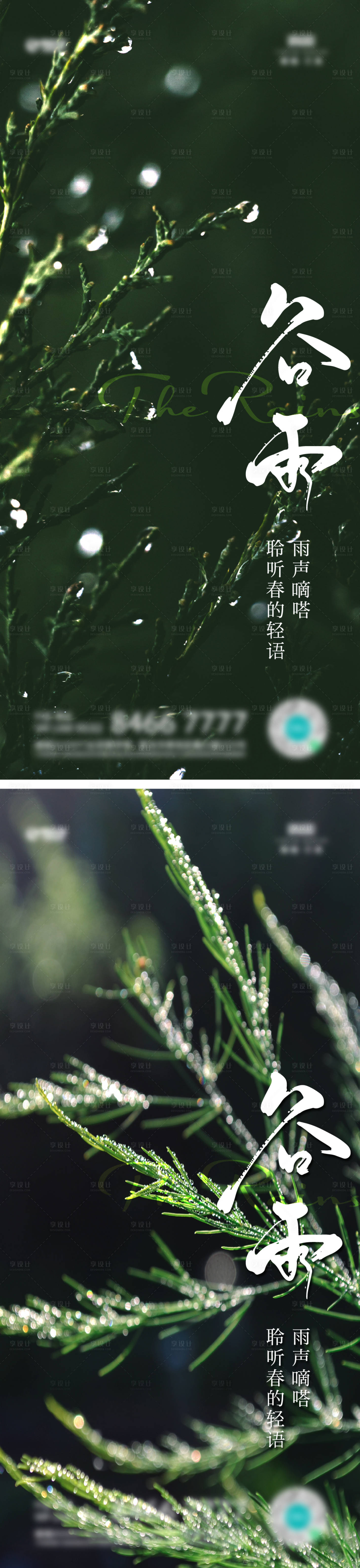 源文件下載【享設計】搜索編號：89670014722488529【雨水谷雨海報】