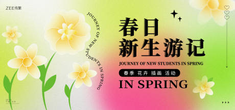 源文件下载【春季潮流活动展板】编号：37980014755175978