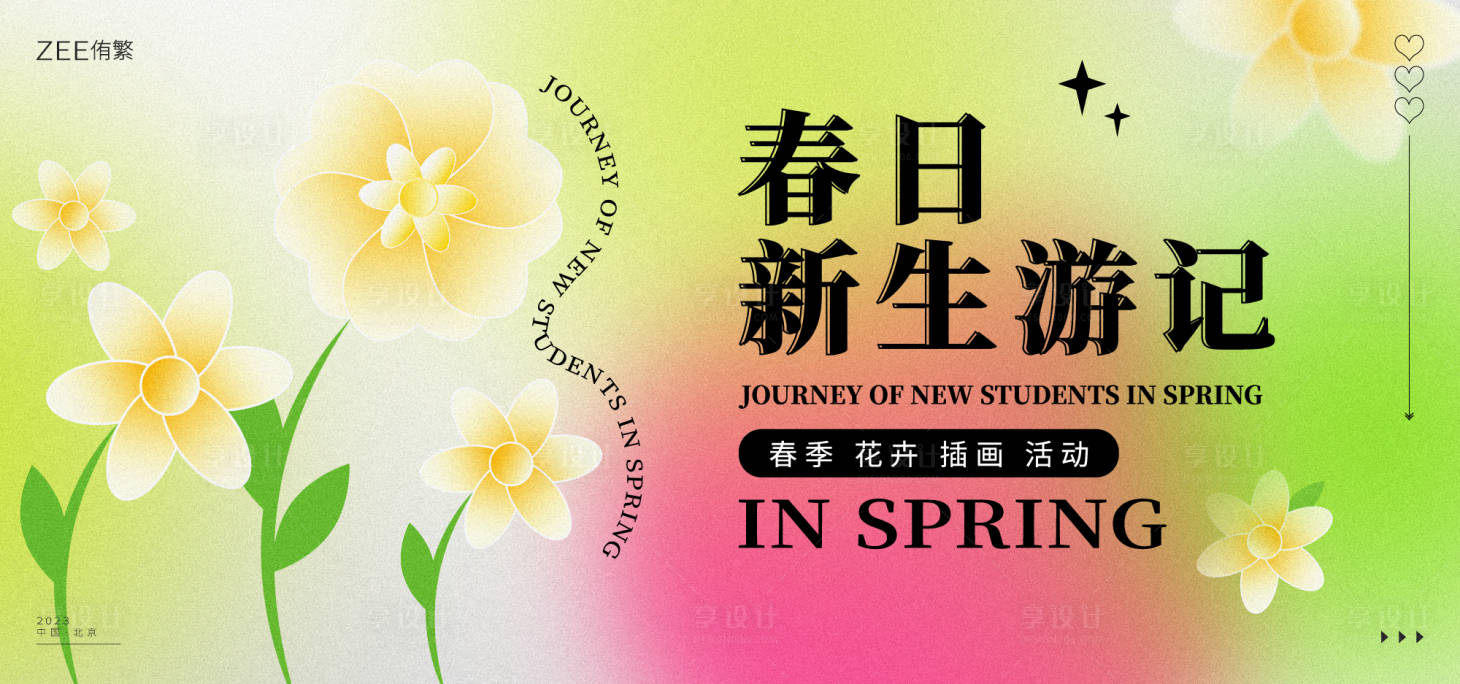 源文件下載【享設計】搜索編號：37980014755175978【春季潮流活動展板】