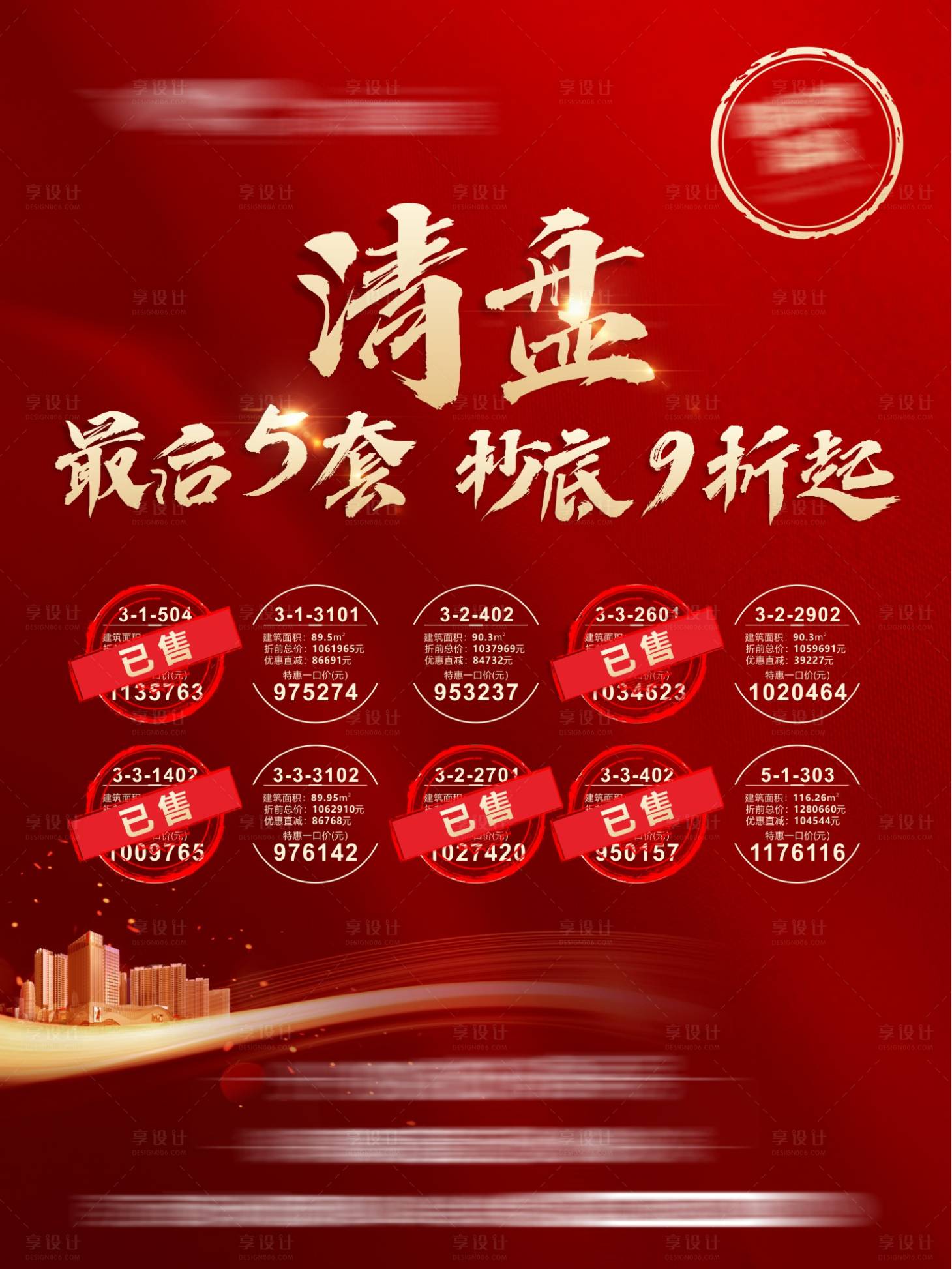 源文件下載【享設(shè)計(jì)】搜索編號(hào)：25800014800779339【特價(jià)房清盤紅金】