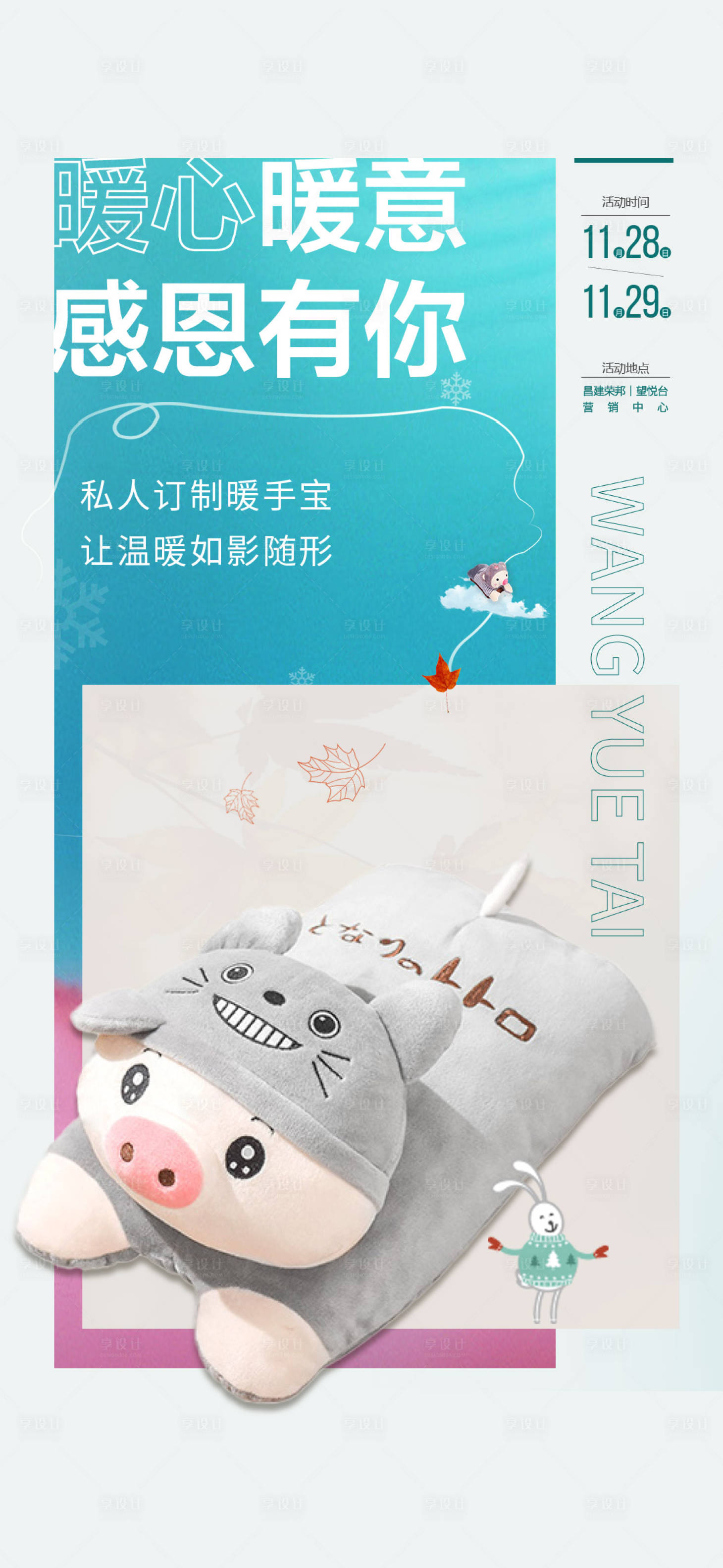 源文件下载【享设计】搜索编号：11670014921375075【暖手宝活动海报】