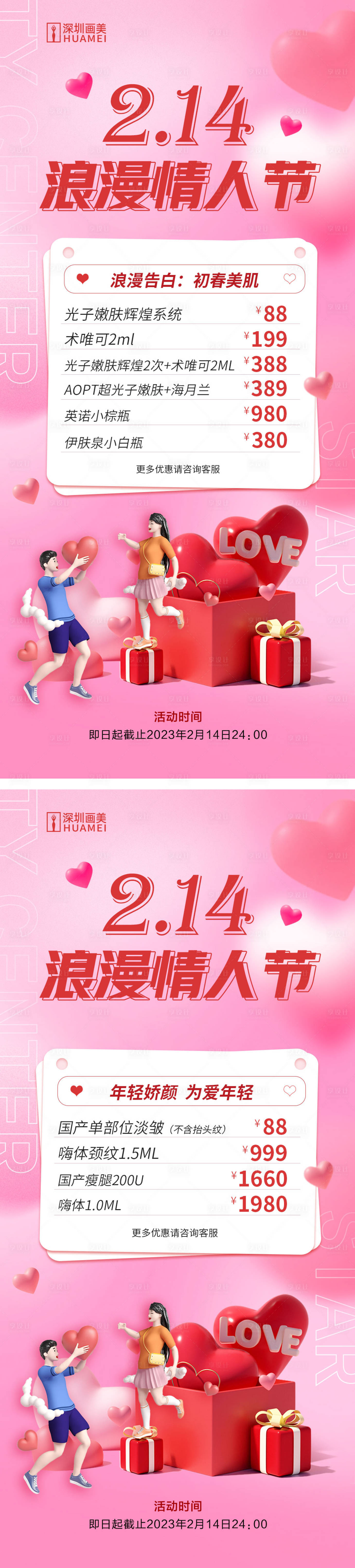 源文件下载【医美情人节价格系列海报】编号：85970014673858925