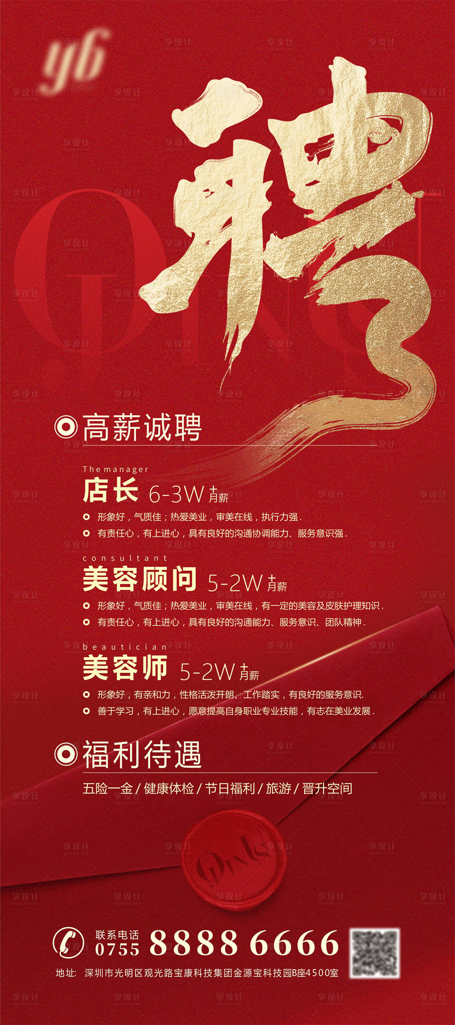 源文件下载【享设计】搜索编号：85750014470091362【美容招聘海报】