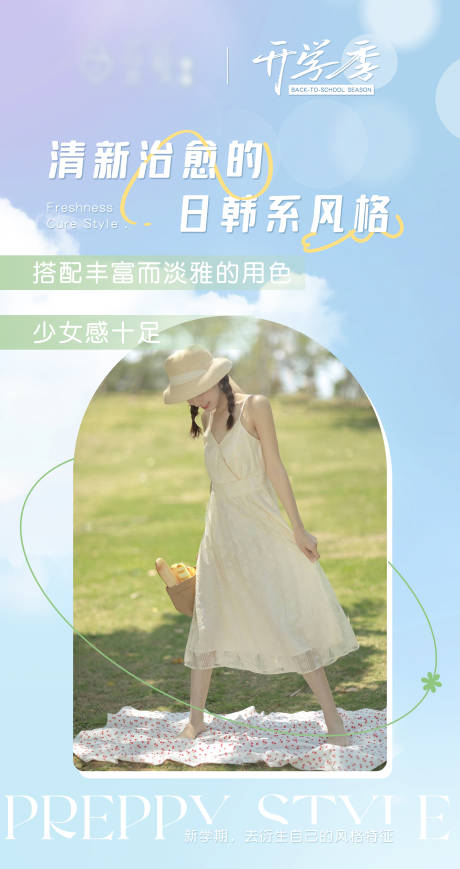 源文件下载【开学季海报】编号：81210014846951265