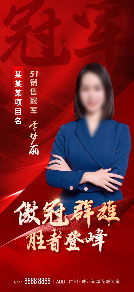 源文件下载【地产销冠海报】编号：21340014858487645