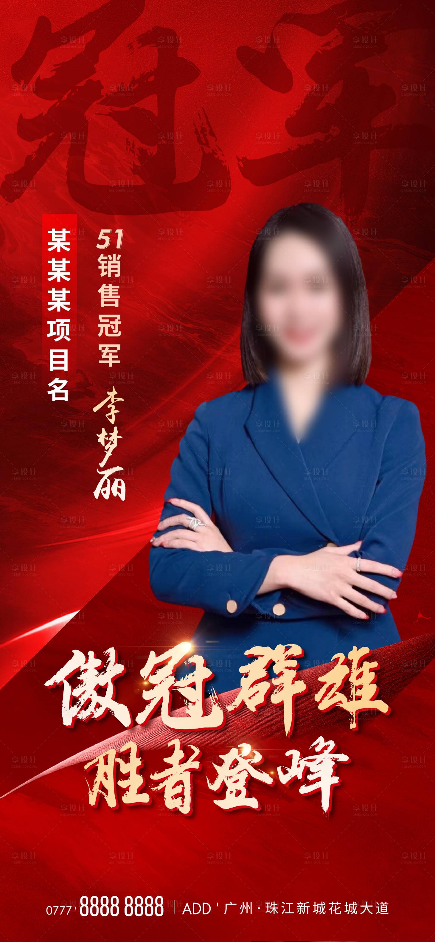 源文件下载【地产销冠海报】编号：21340014858487645