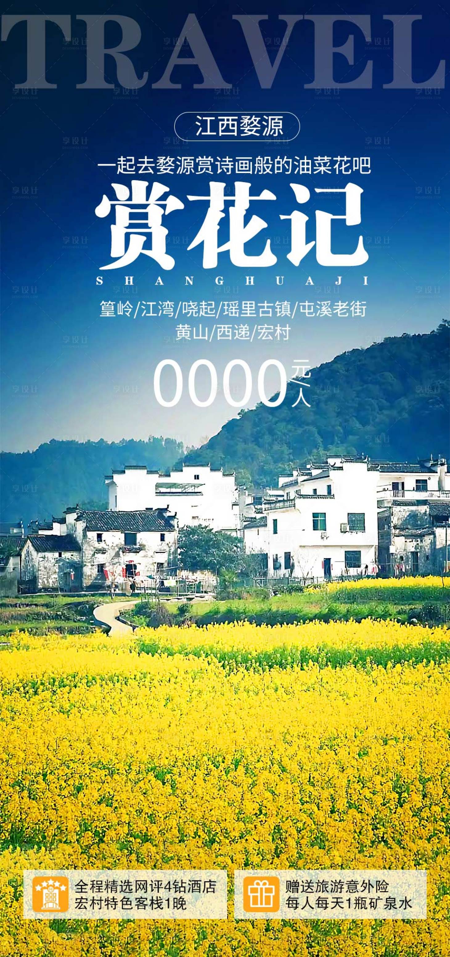 源文件下载【享设计】搜索编号：94740014594558950【江西婺源旅游海报】
