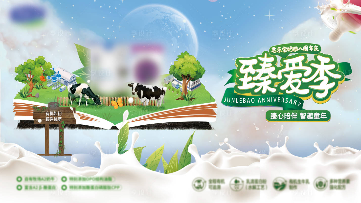 源文件下載【享設計】搜索編號：64580014880962868【牛奶周年慶活動背景板】