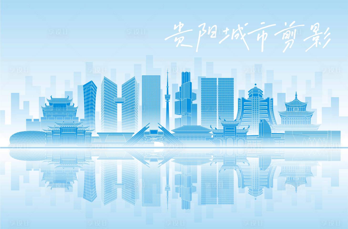 源文件下载【享设计】搜索编号：83390014620752225【贵阳城市建筑地标剪影矢量】