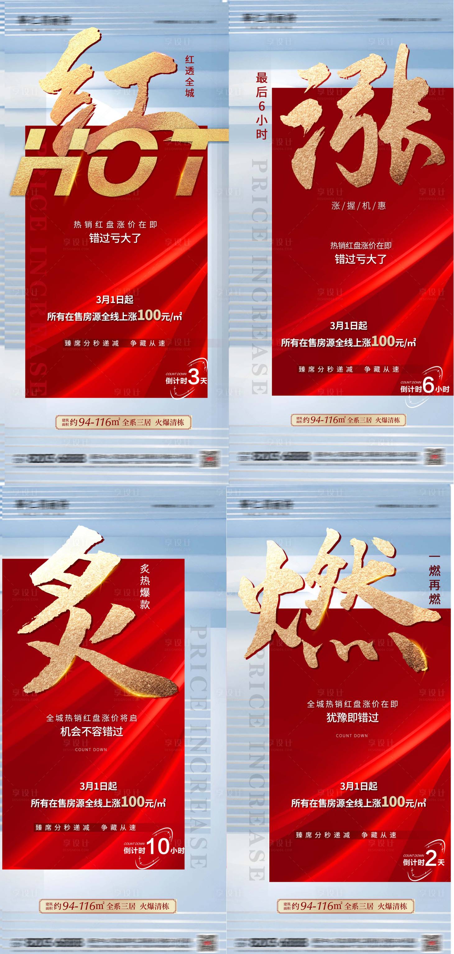 源文件下载【享设计】搜索编号：43100014826603230【地产涨价热销倒计时海报】