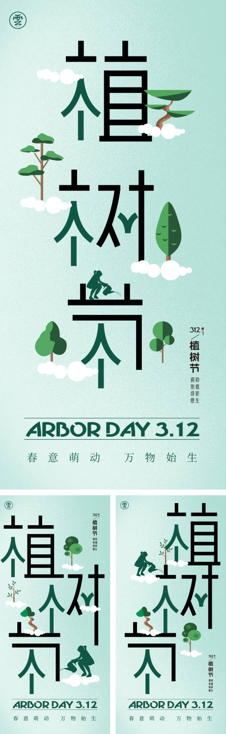 源文件下载【312植树节海报】编号：21850014640052874
