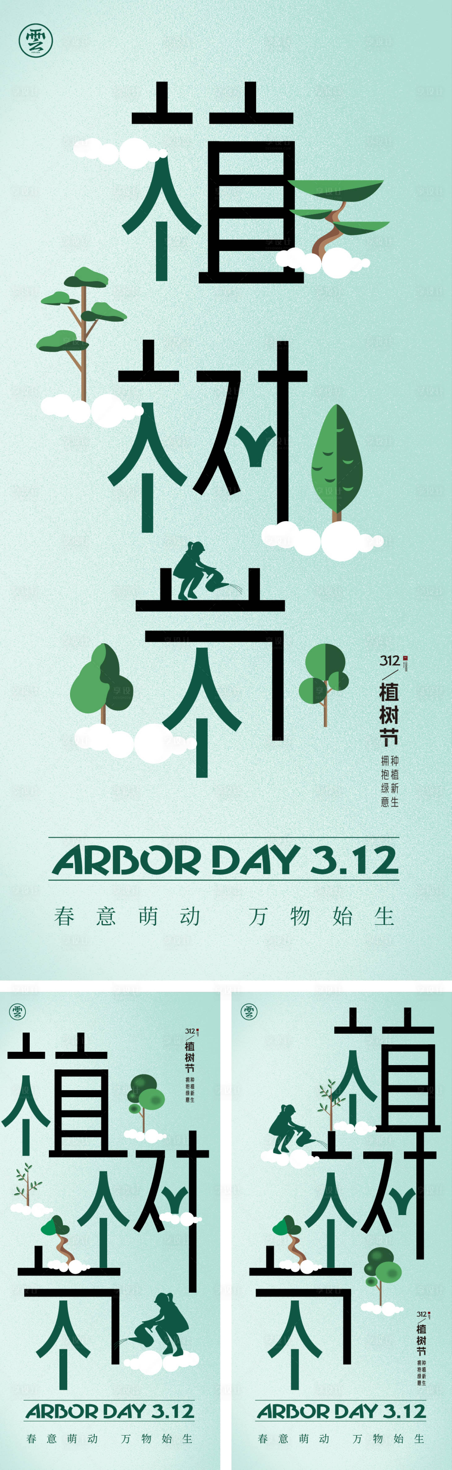 源文件下載【享設計】搜索編號：21850014640052874【312植樹節海報】