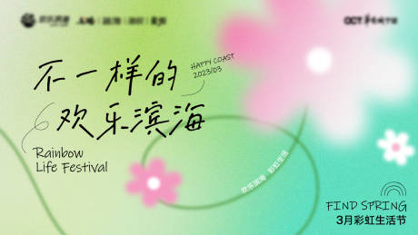 源文件下载【春季生活节KV】编号：49930014969487141