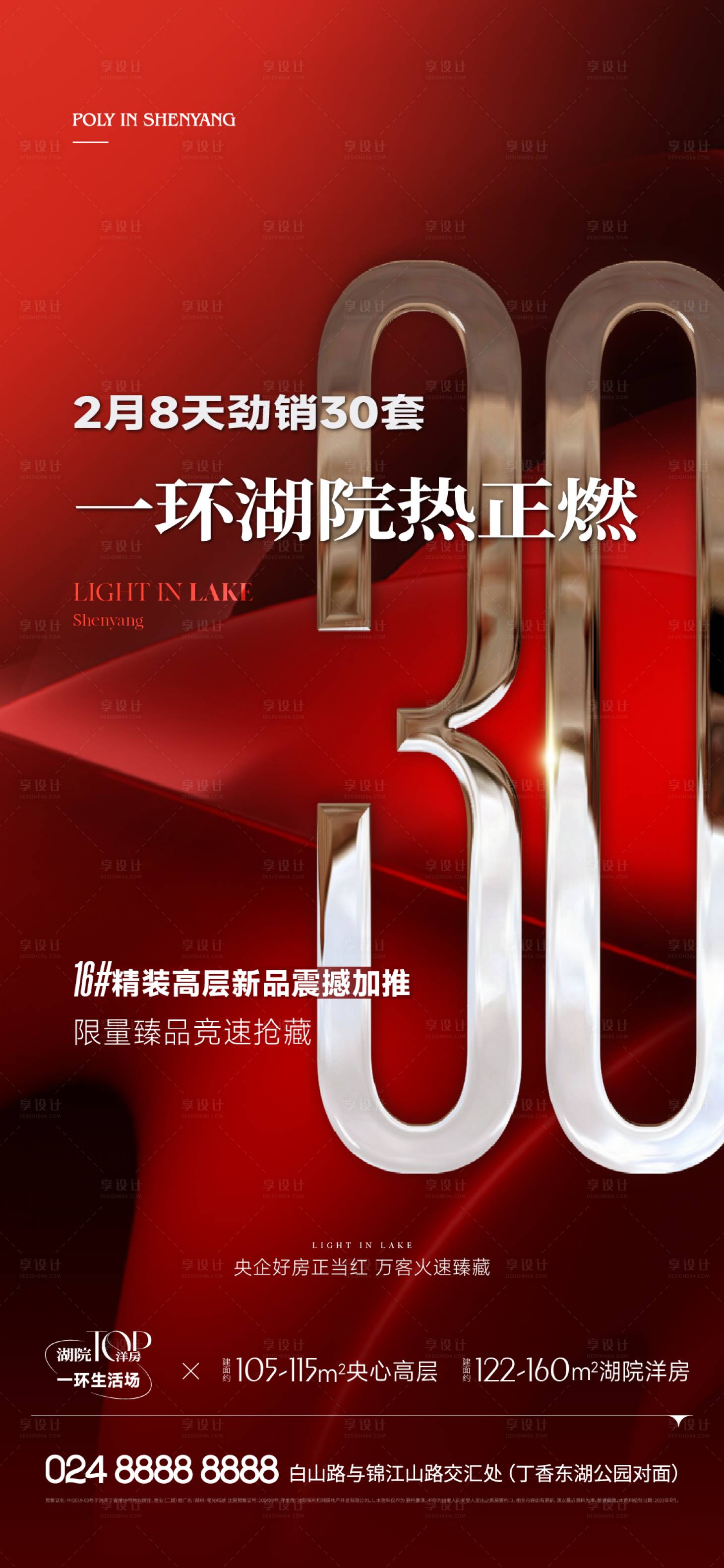 源文件下載【享設(shè)計】搜索編號：85880014902576015【地產(chǎn)湖居熱銷紅金海報】