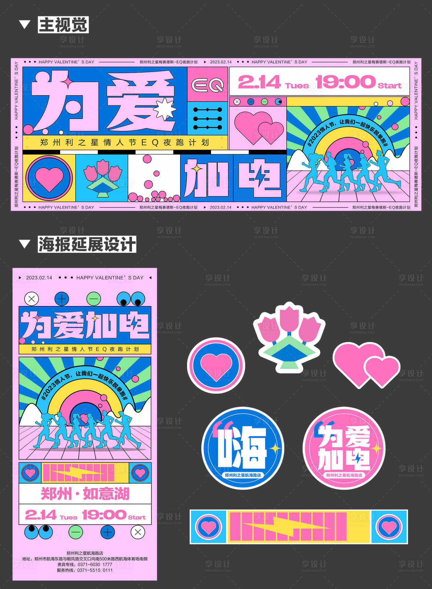 源文件下载【为爱加电情人节夜跑计划主画面】编号：88890014653647621