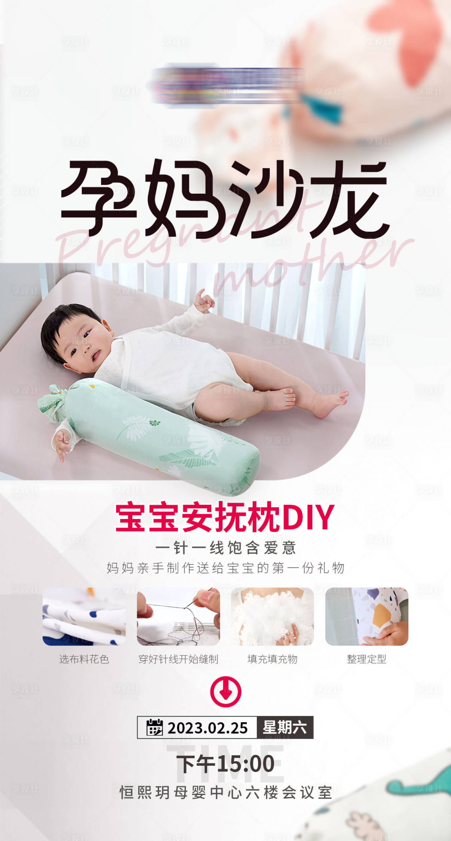 源文件下载【享设计】搜索编号：71570014872848376【孕妈沙安抚枕活动海报】