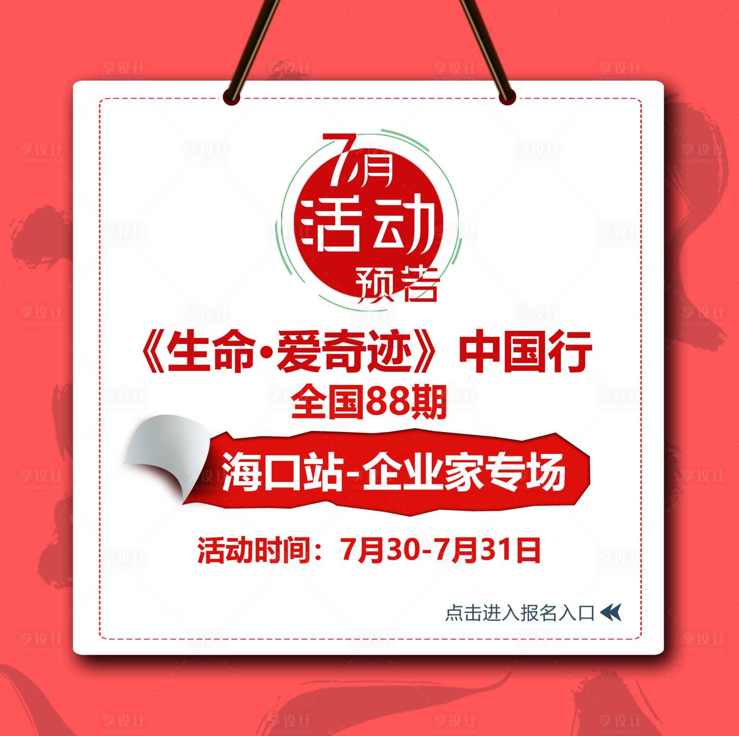 源文件下载【享设计】搜索编号：33080014744138453【活动预告海报】