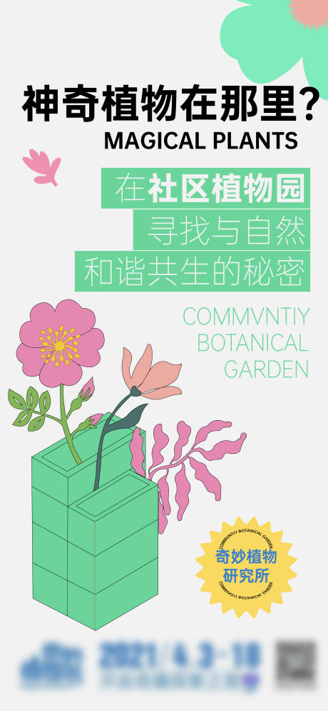 源文件下载【植物寻找海报】编号：78500014955435702