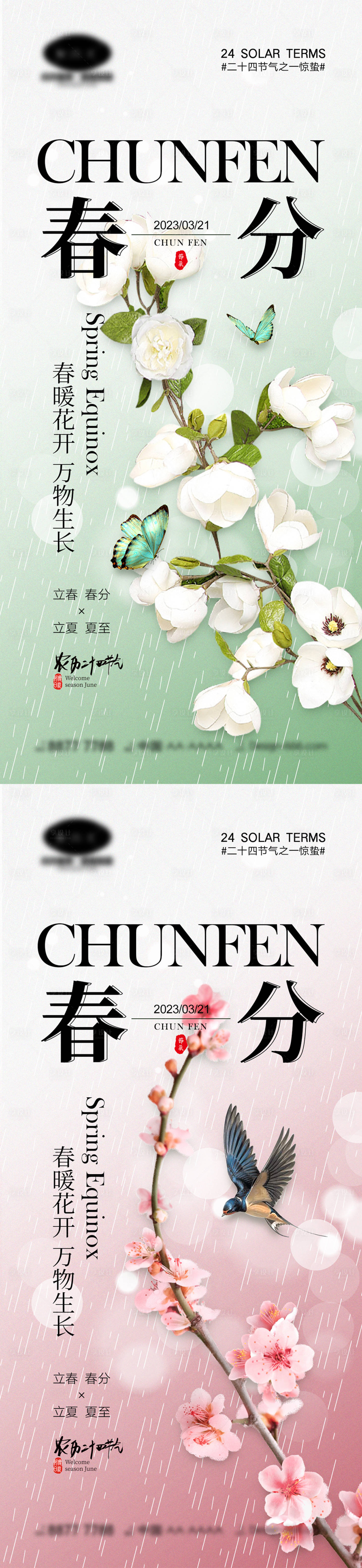 源文件下載【春分節氣海報】編號：41180014654679066