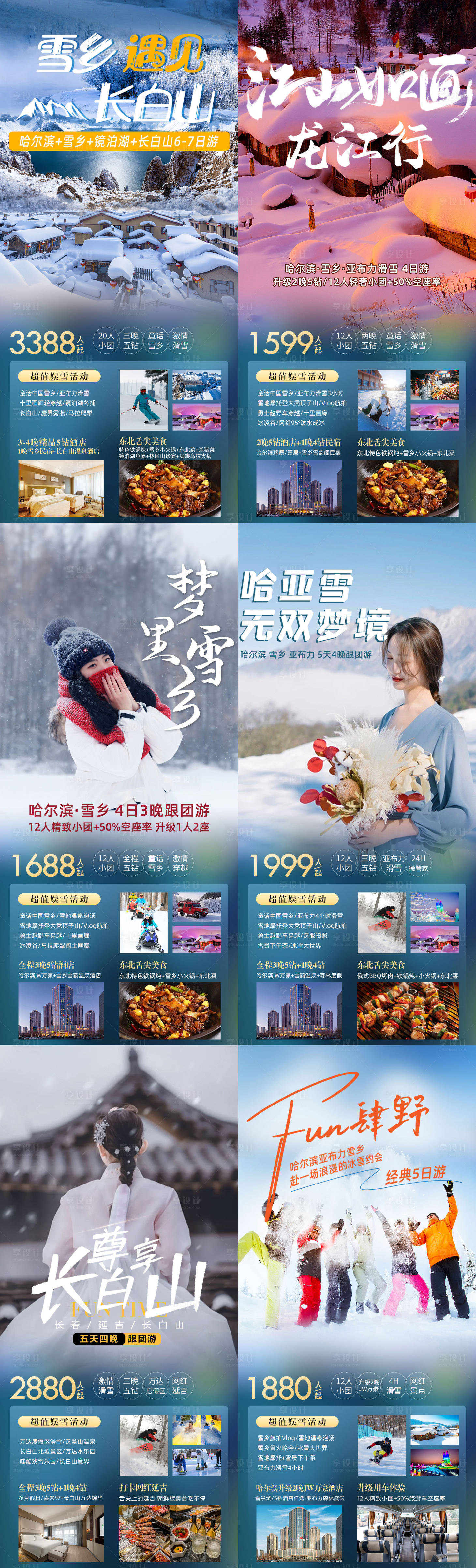 源文件下载【享设计】搜索编号：19990014825469951【哈尔滨亚布力雪乡旅游海报】