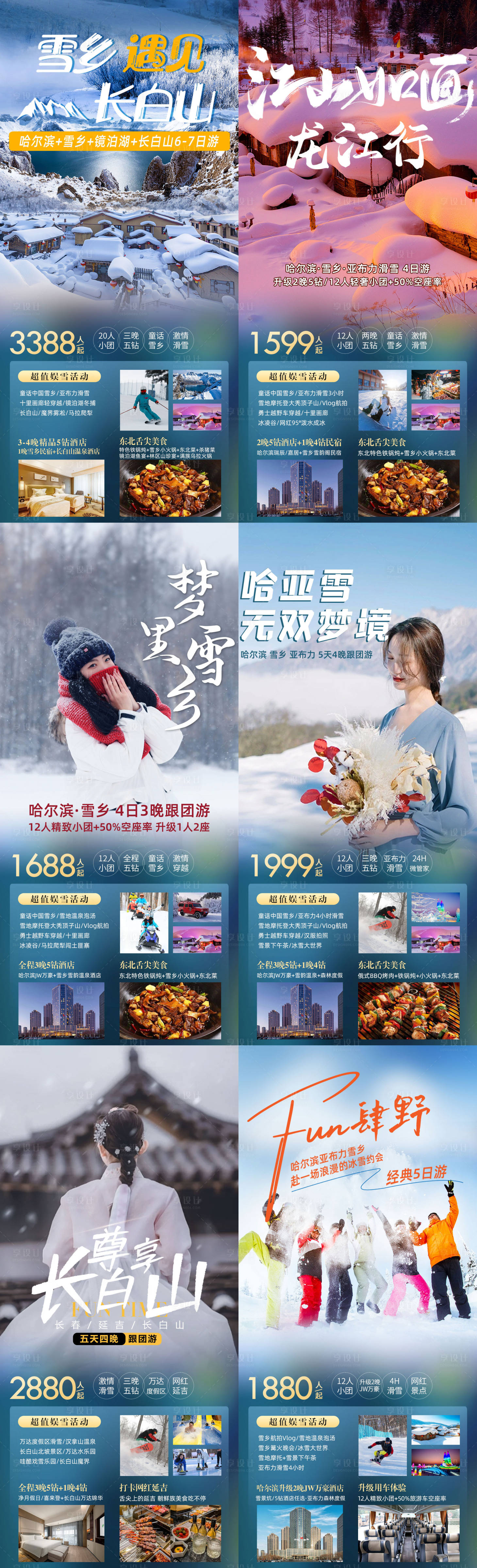 哈尔滨亚布力雪乡旅游海报-源文件【享设计】