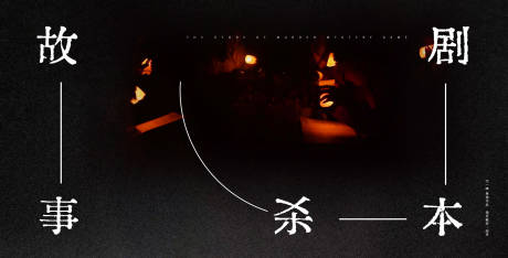 源文件下载【剧本杀海报展板】编号：33070014620612234