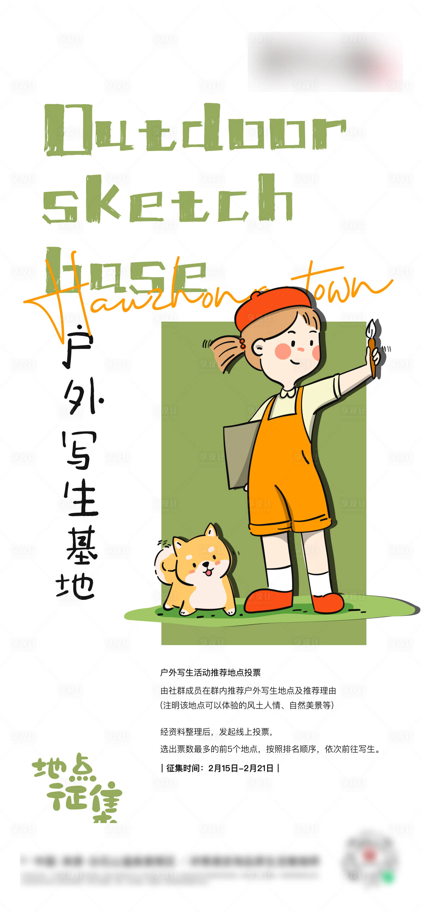 源文件下载【户外写生基地征集】编号：97870014689448544