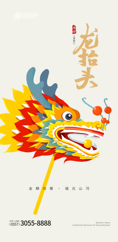 源文件下載【龍抬頭海報】編號：90330014788253625