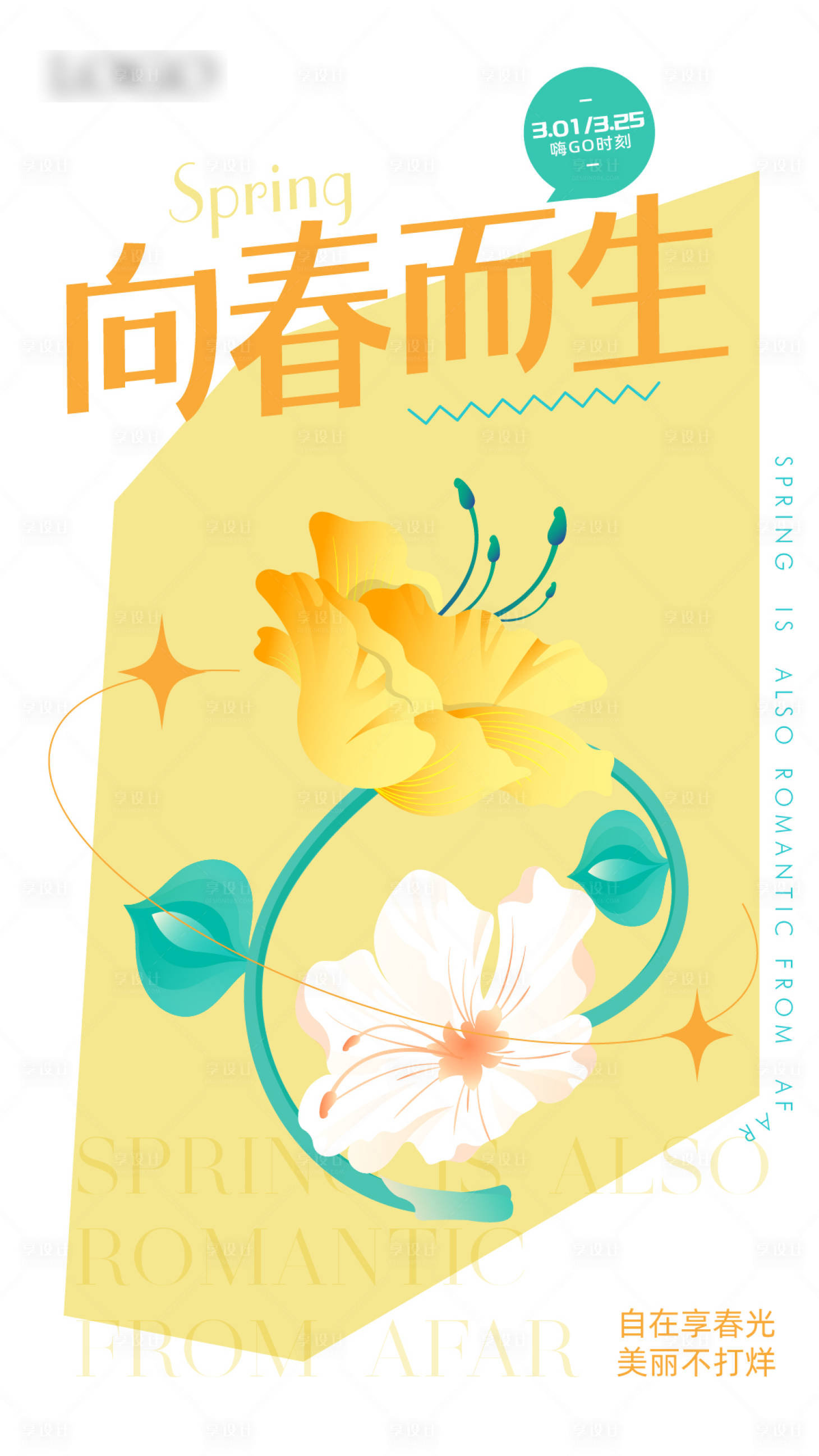 源文件下载【享设计】搜索编号：75540014828096199【黄色花朵海报】
