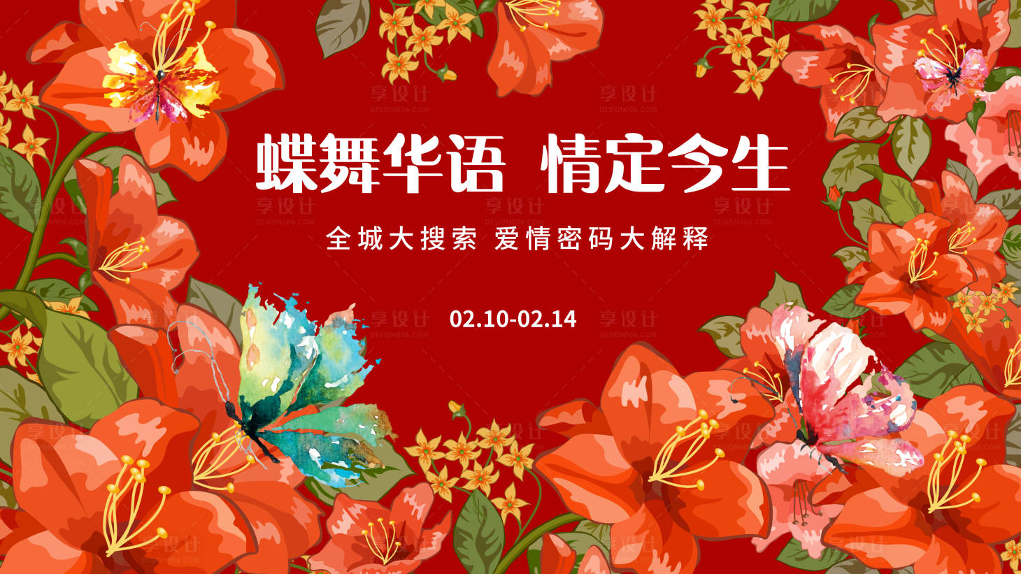 源文件下载【享设计】搜索编号：57800014620143825【情人节展板】