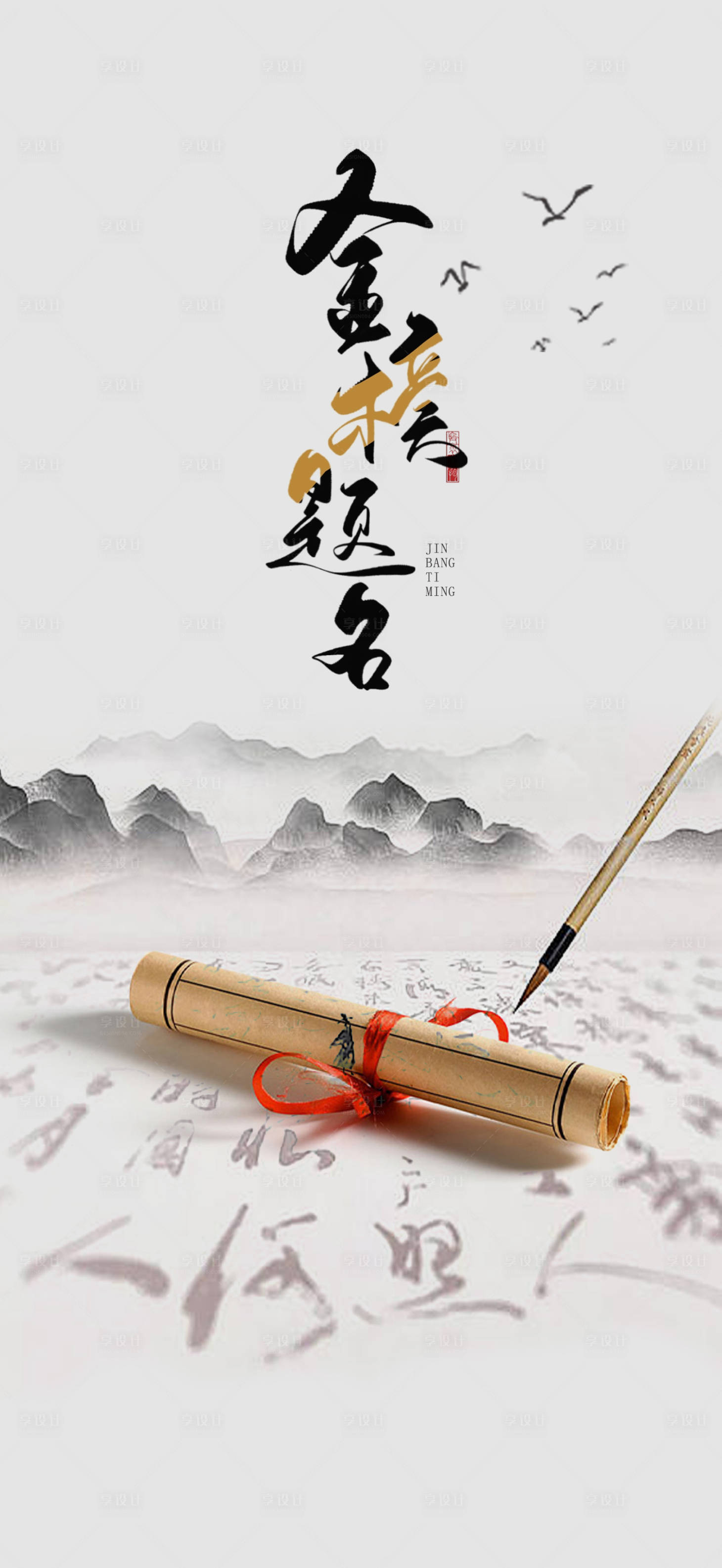 源文件下載【享設(shè)計(jì)】搜索編號(hào)：76110014585305605【高考海報(bào)】
