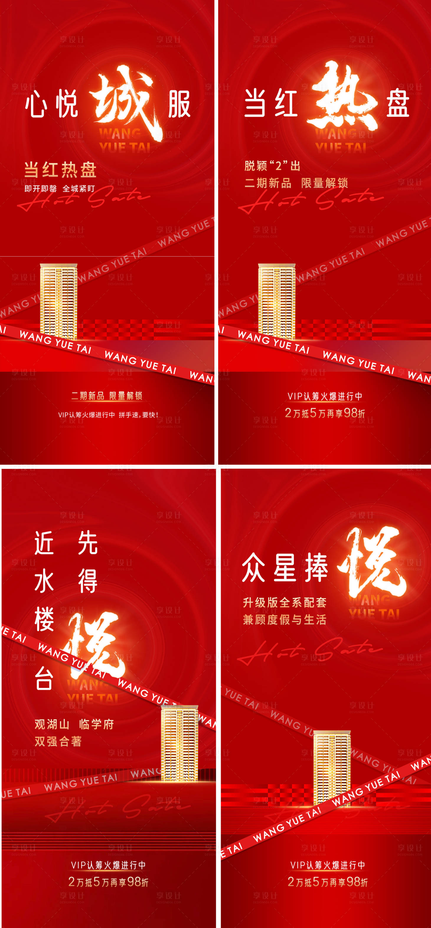 源文件下載【享設計】搜索編號：67520014926549284【地產紅盤熱銷系列海報】