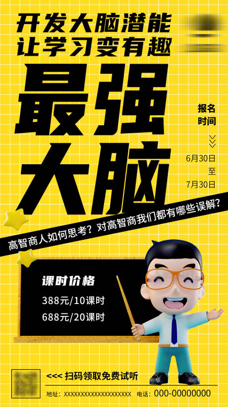 源文件下载【教育培训最强大脑插画海报】编号：71780014548473300