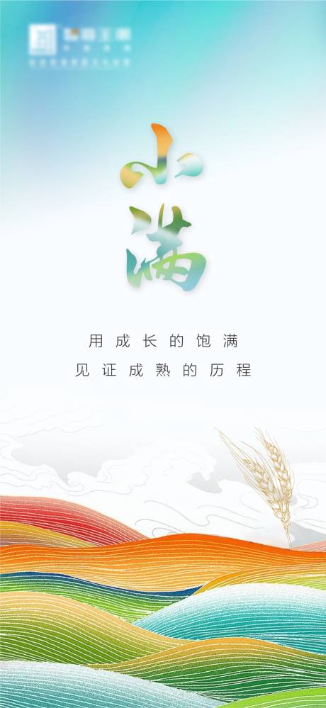 源文件下载【小满节气海报】编号：83790014750308682