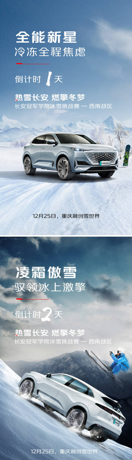 源文件下载【汽车冰雪节倒计时活动系列海报】编号：86220015045243413
