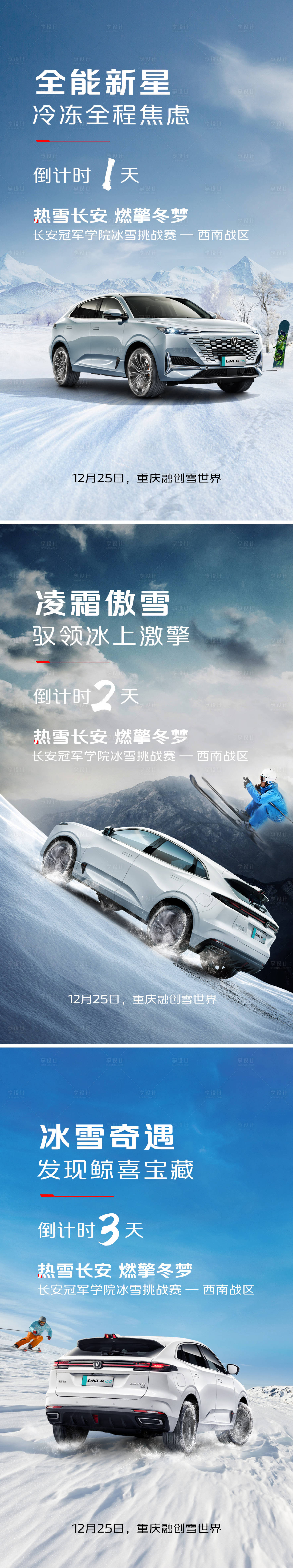 源文件下载【享设计】搜索编号：86220015045243413【汽车冰雪节倒计时活动系列海报】