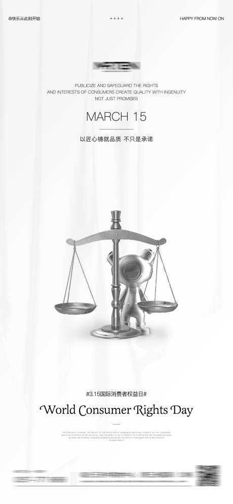 源文件下载【315国际消费者权益日海报】编号：91460014794668272