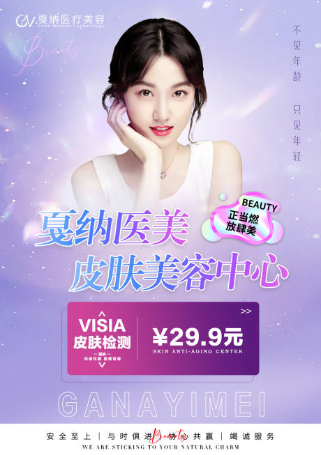 源文件下载【享设计】搜索编号：46830014775245478【VISIA皮肤检测海报】