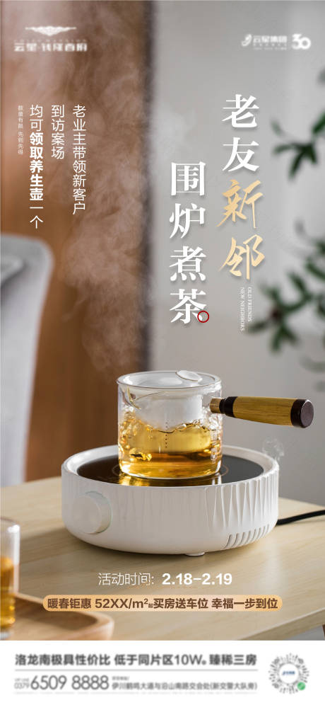 源文件下载【享设计】搜索编号：11130014784212092【围炉煮茶老带新海报】