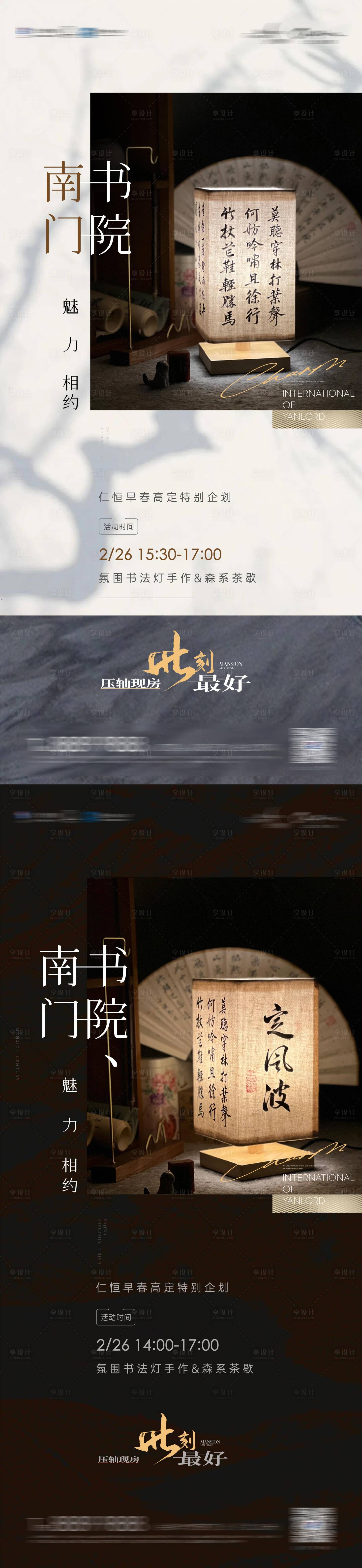 源文件下載【享設計】搜索編號：38210015004773291【地產書院書法燈暖場活動刷屏】