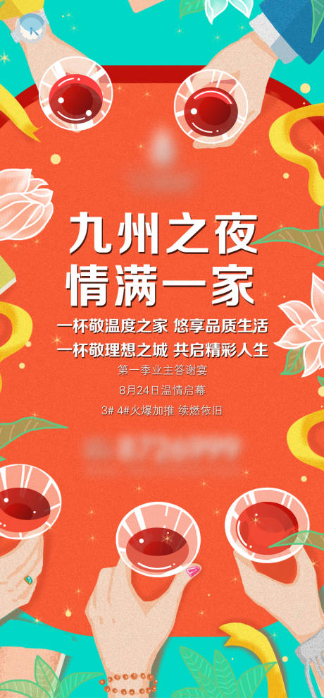 源文件下载【地产答谢宴活动海报】编号：53310014715197360