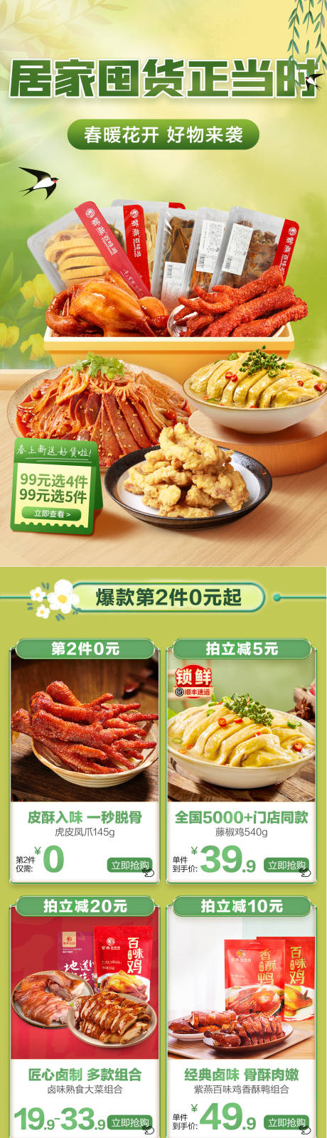 源文件下载【春暖花开食品美食囤货电商首页】编号：22290014812616251