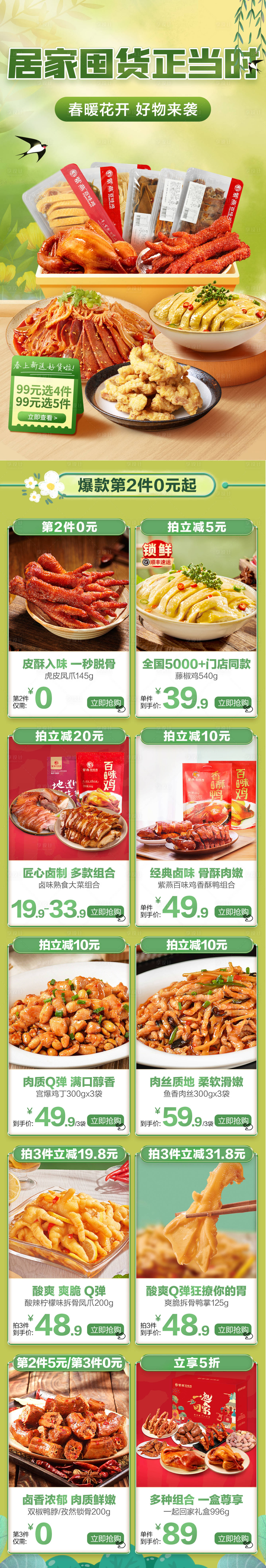 源文件下载【享设计】搜索编号：22290014812616251【春暖花开食品美食囤货电商首页】