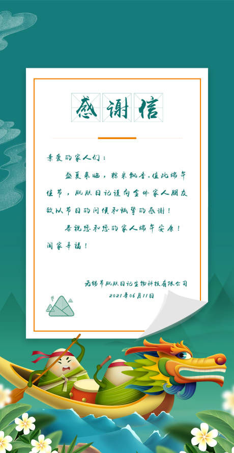 源文件下載【享設計】搜索編號：89650014747284313【端午節感謝信插畫海報】