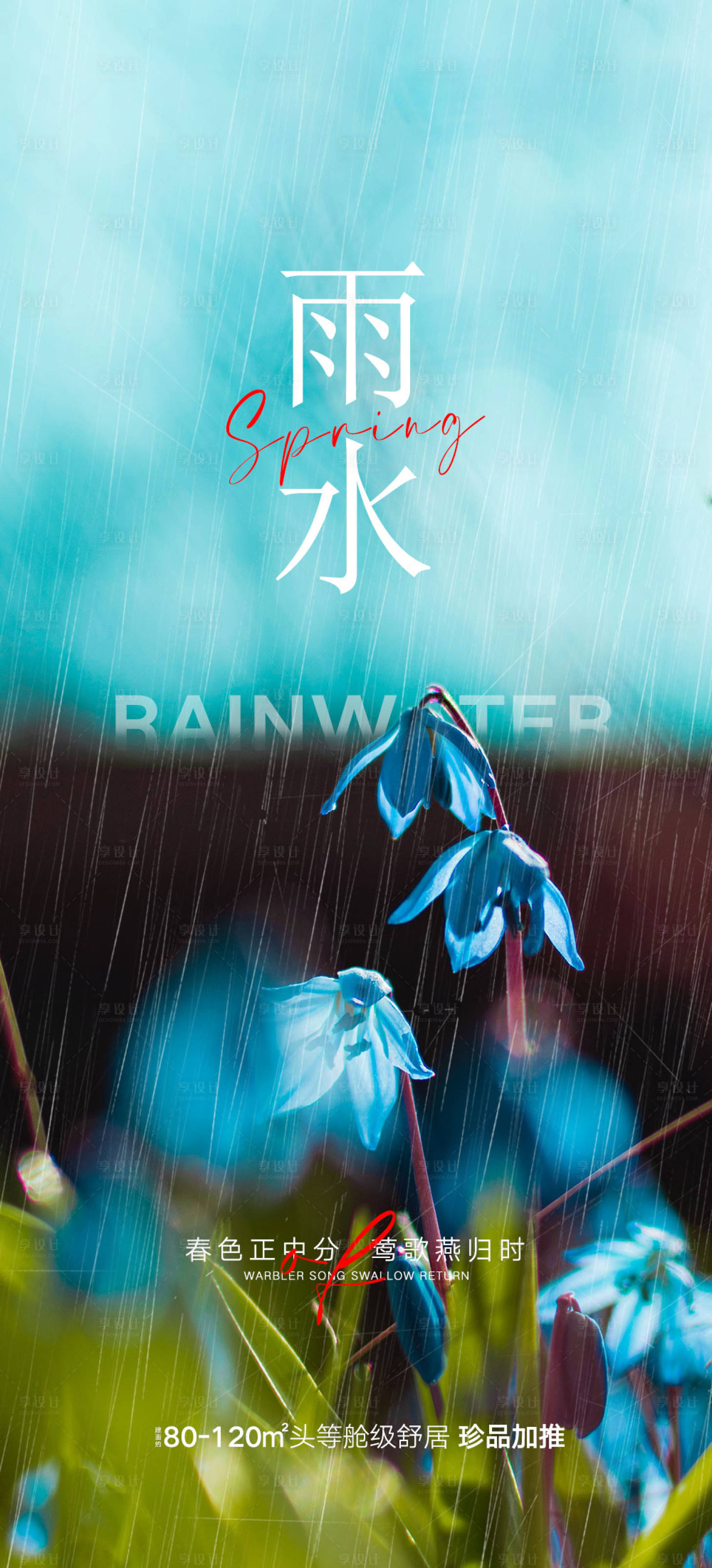 源文件下載【享設計】搜索編號：12910014520292288【雨水節氣海報】