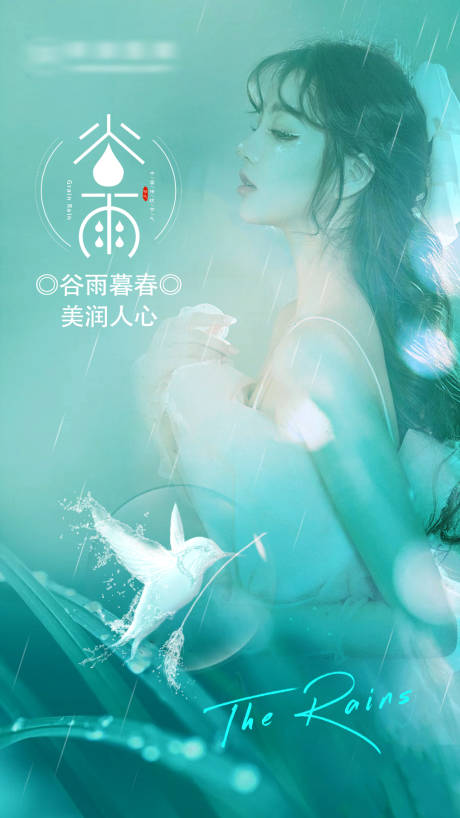 源文件下载【医美谷雨节气海报】编号：66950014684064554