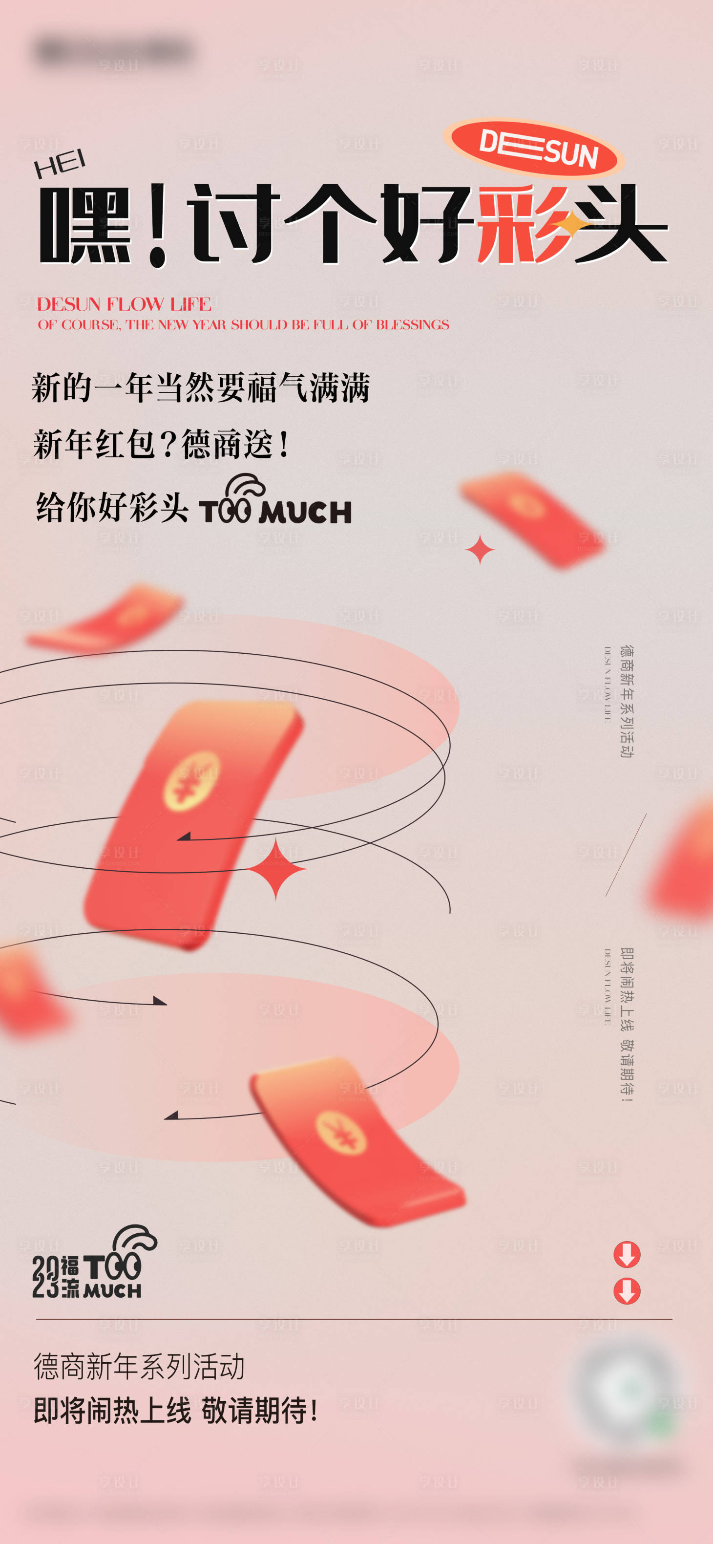 源文件下載【享設計】搜索編號：40950014543864677【紅包活動海報】